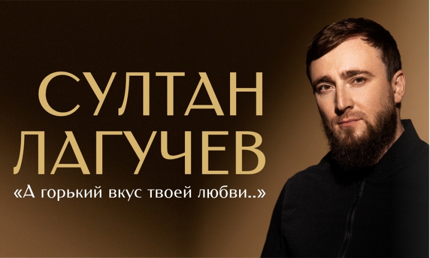 Султан Лагучев. "Новое и лучшее"